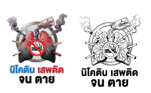 คำขวัญและตราสัญญาลักษณ์รณรงค์วันงดสูบบุหรี่โลก พ.ศ.2569