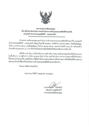 ประกาศ เรื่อง ผู้รับจ้างเข้าดำเนินการก่อสร้างโครงการปรับปรุงถนนแอสฟัลท์ติกคอนกรีตถนนส่งศรี (ช่วงจากถนนสุทธิศักดิ์  - ถนนสนามม้า)