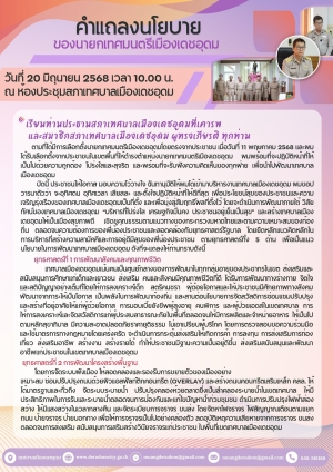 คำแถลงนโยบายของนายกเทศมนตรีเมืองเดชอุดม