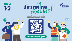 ประชาสัมพันธ์แพลตฟอร์มแผนพัฒนาเศรษฐกิจและสังคมแห่งชาติ ฉบับที่ 14
