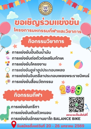 ขอเชิญร่วมแข่งขันโครงการมหกรรมกีฬาและวิชาการ 2569